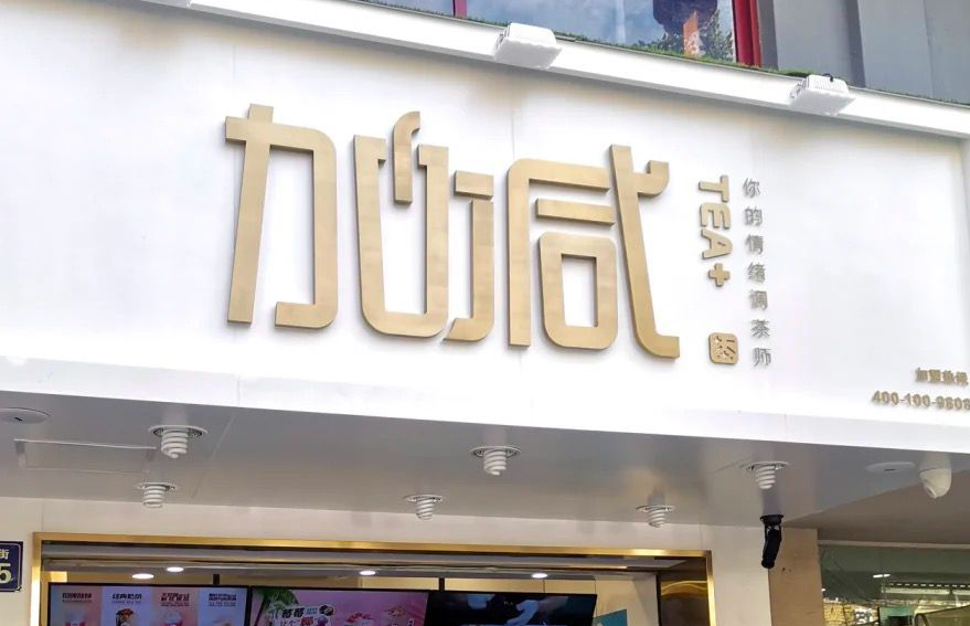 优游国际茶饮：加盟并不是品牌越大就越值得投资