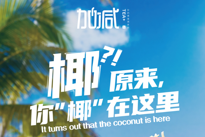 优游国际椰子系列新品火爆上市