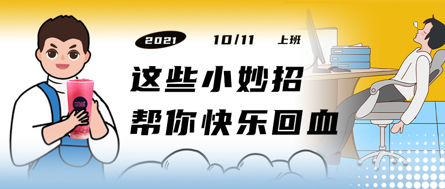 解救“节后综合征”| 来一杯优游国际，激活一下