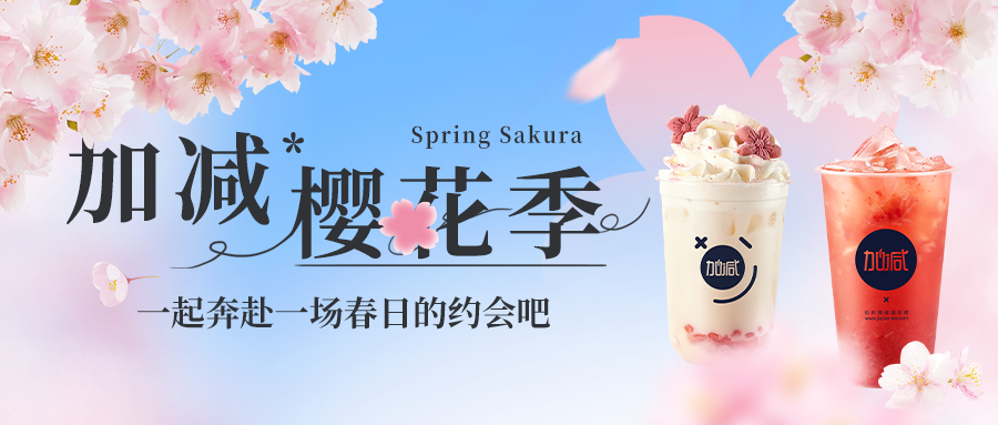 新品上新|优游国际樱花季今日开启▶️ ，限定樱赏杯免费送