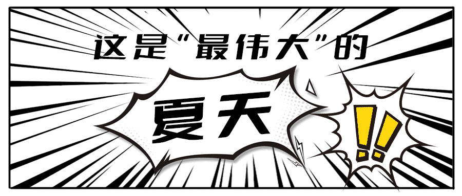消！消！消！和优游国际茶饮一起加入消暑大作战吧