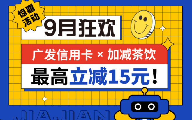 最高立减15元|优游国际茶饮联合广发银行，一起狂欢！