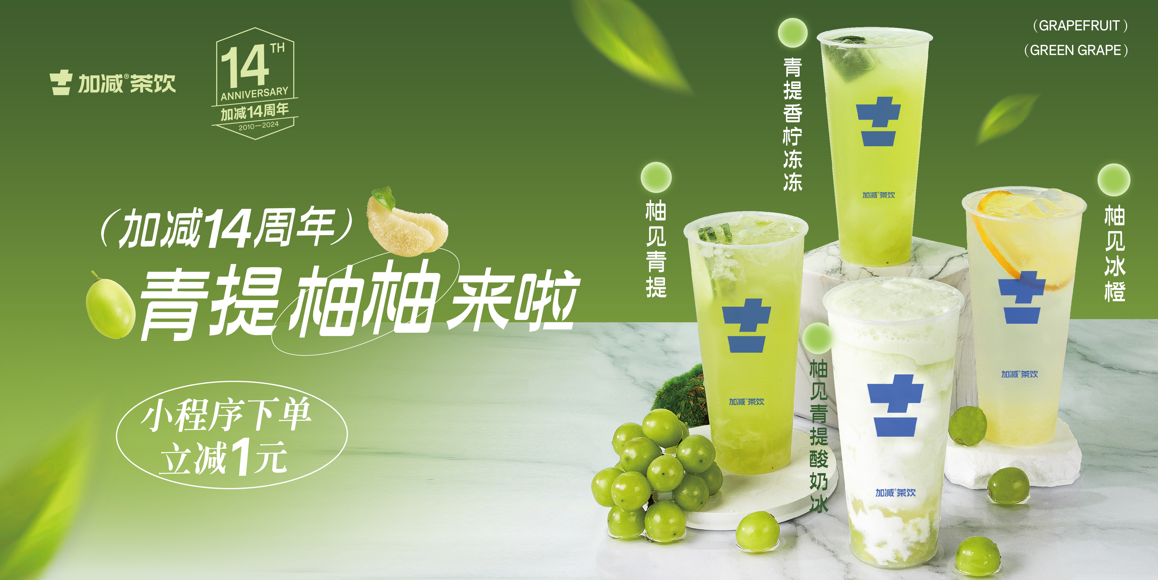 优游国际14周年，青提柚柚来啦
