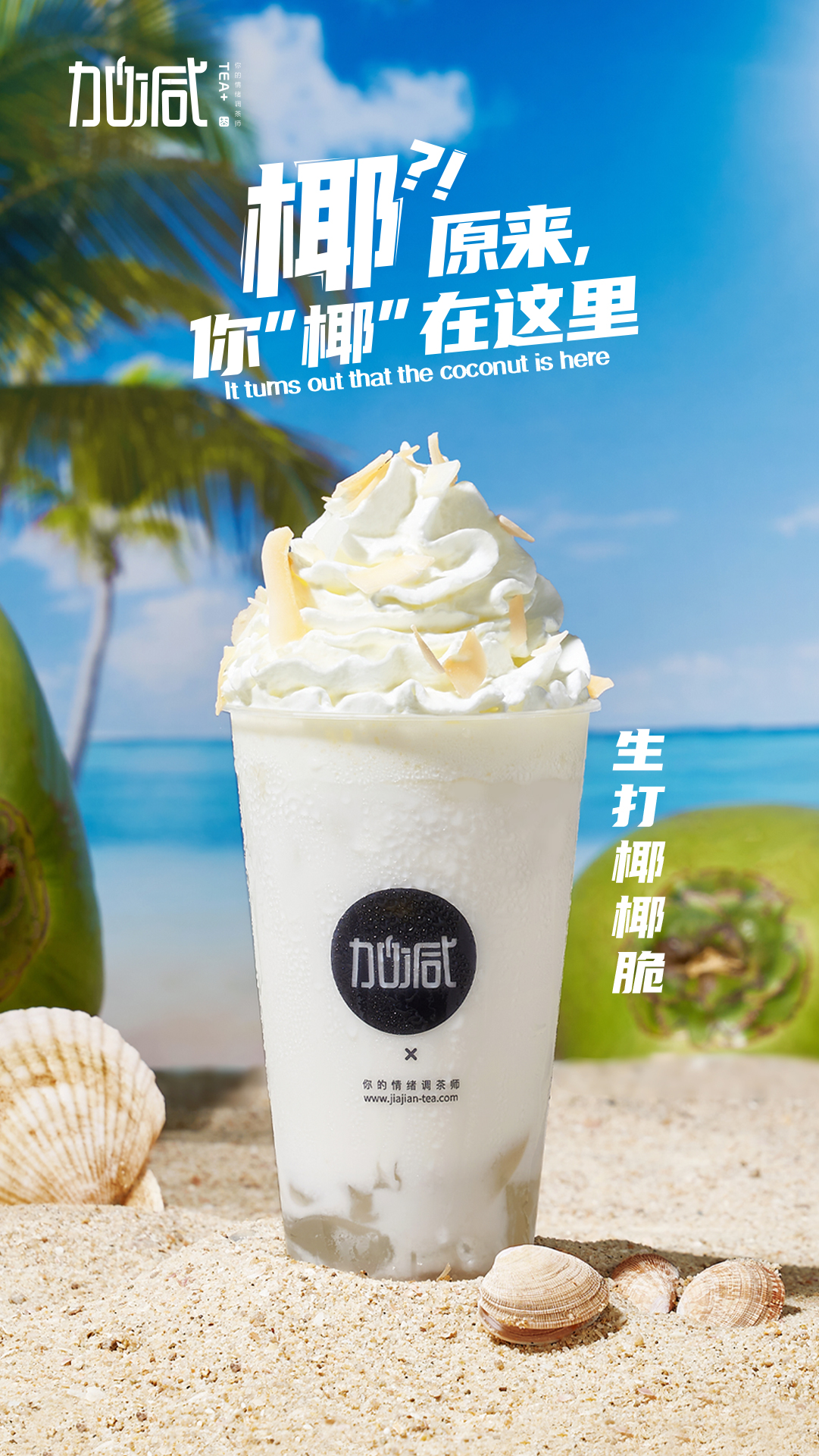 优游国际茶饮-生打椰椰脆