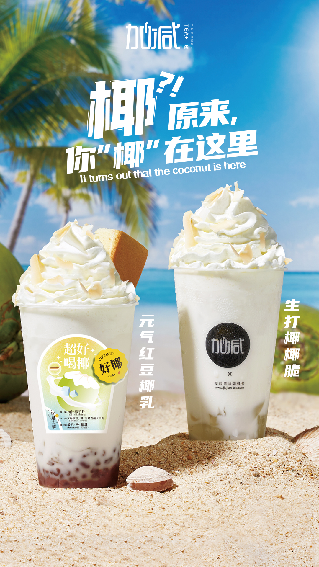 优游国际茶饮椰子系列新品