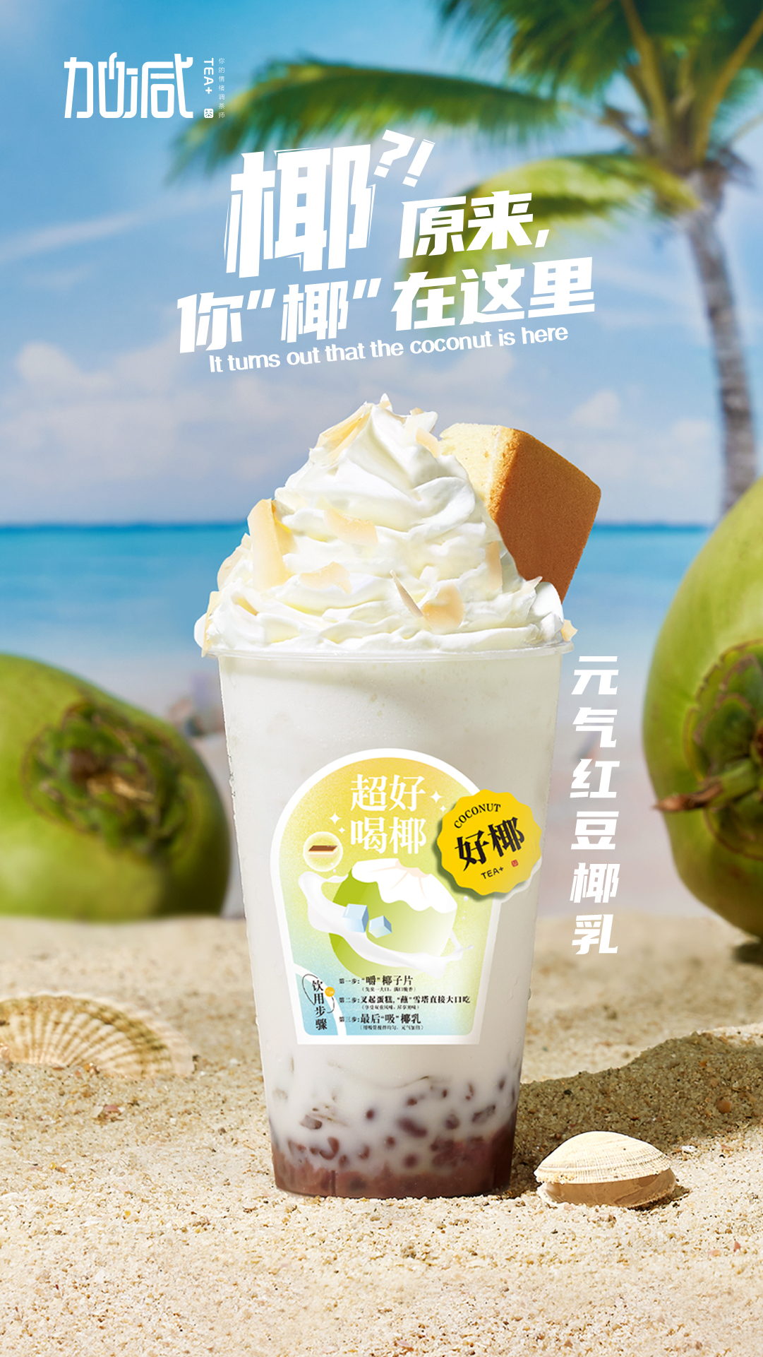 优游国际茶饮-元气红豆椰乳