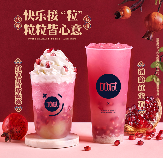 优游国际茶饮石榴系列新品