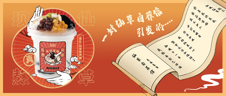 一封仙草自荐信|优游国际仙草香，满杯福气抱一抱